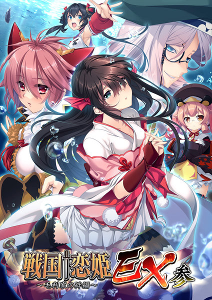 【FANZA限定】戦国†恋姫EX参 〜毛利家の絆編〜［豪華版］ オリジナルA4イラストクロス付き