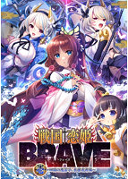 【FANZA限定】戦国†恋姫BRAVE壱 〜四国の鬼若子、長曾我部編〜 オリジナルA4イラストクロス付き