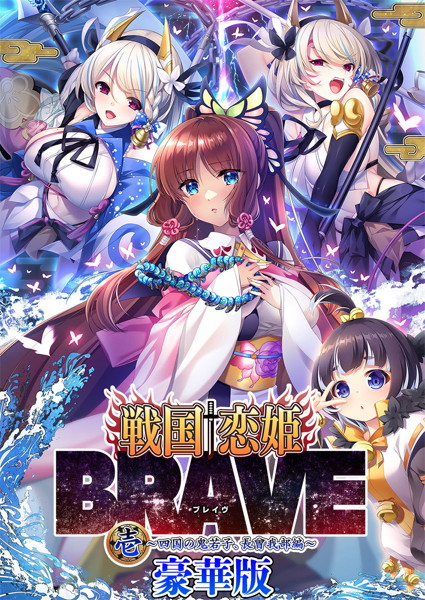 【受注限定生産】戦国†恋姫BRAVE壱 〜四国の鬼若子、長曾我部編〜［豪華版］