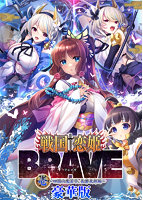 【FANZA限定】【受注限定生産】戦国†恋姫BRAVE壱 〜四国の鬼若子、長曾我部編〜［豪華版］ オリジナルA4イラストクロス付き