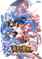 【FANZA限定】双天†恋姫-至源の王- オリジナルA4イラストクロス付き