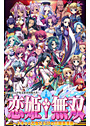 恋姫†無双〜ドキッ★乙女だらけの三国志演義〜