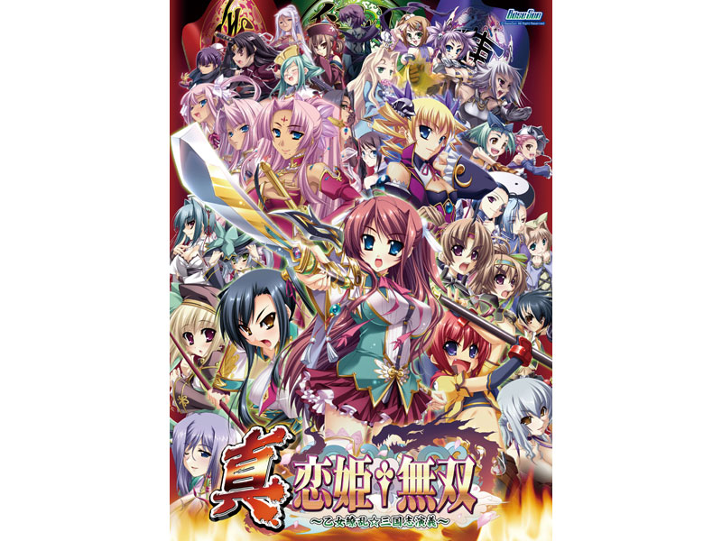 真・恋姫†無双〜乙女繚乱☆三国志演義〜