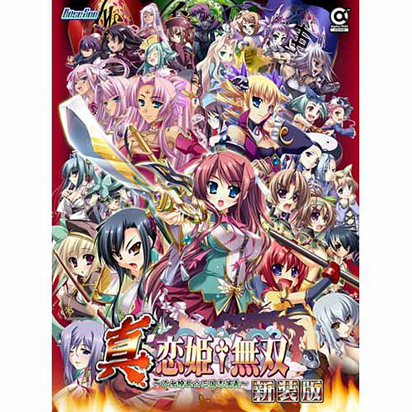 真・恋姫無双 〜乙女繚乱☆三国志演義〜【新装版】