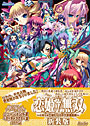 恋姫 無双〜ドキッ★乙女だらけの三国志演義〜【新装版】