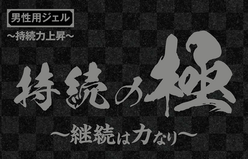 持続の極 〜継続は力なり〜 男性用 画像2