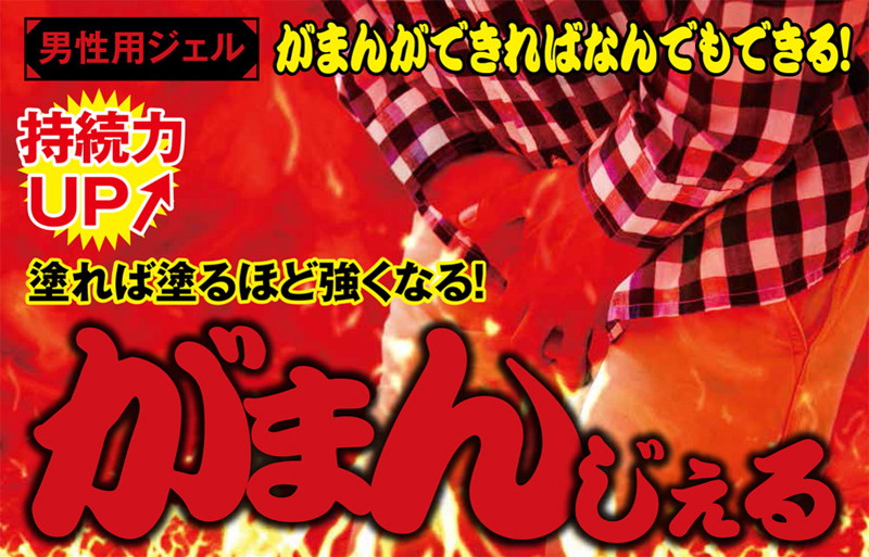 がまんじぇる 男性用 画像2