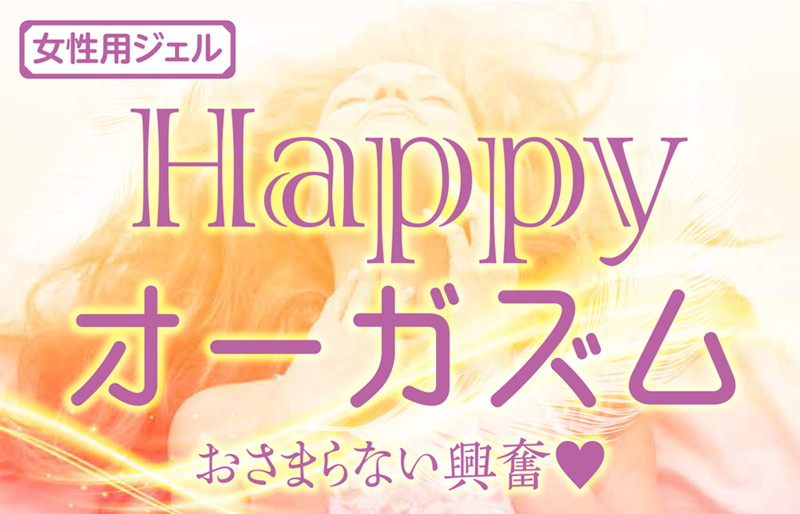 HAPPYオーガズム 女性用 画像2