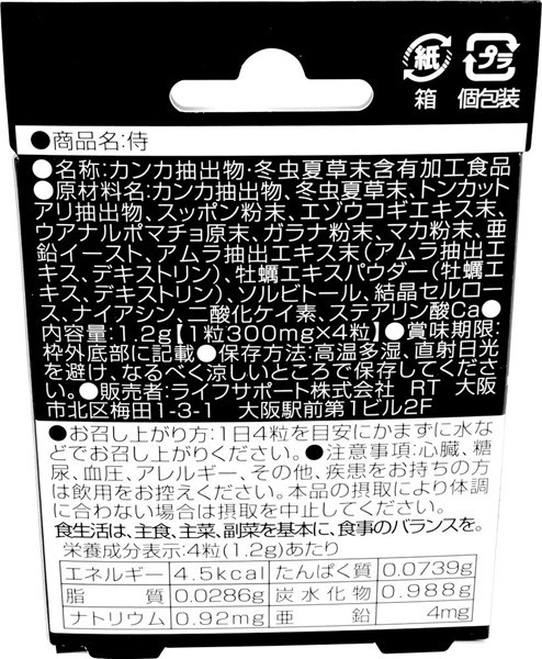 【賞味期限1〜6ケ月】 侍-SAMURAI- 画像1