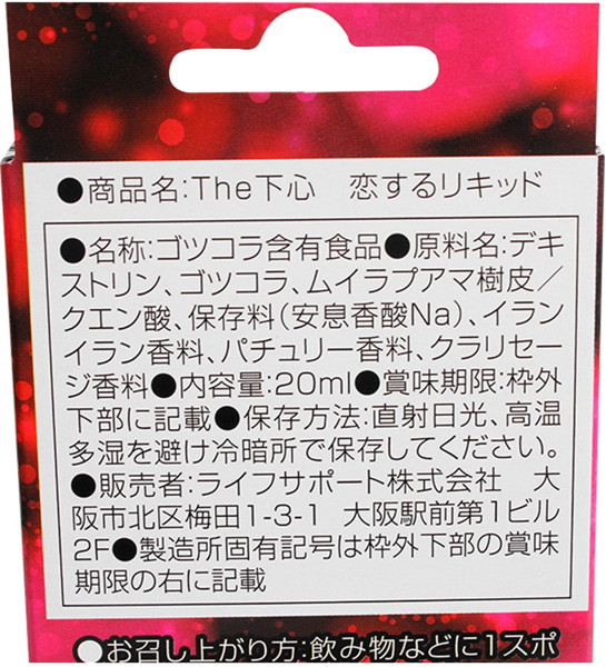 【賞味期限1〜6ケ月】 THE下心 恋するリキッド 画像1