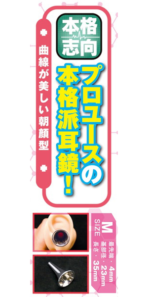 オトナのお医者さんごっこ 耳鏡 画像1