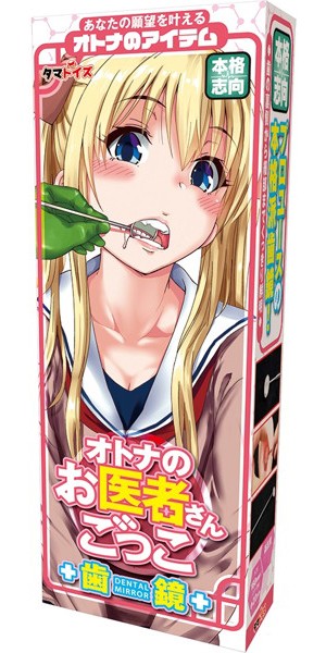 オトナのお医者さんごっこ 歯鏡