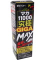 マカ11000究極GIGA MAX