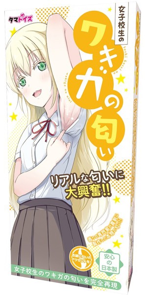 女子校生の匂い ワキガ