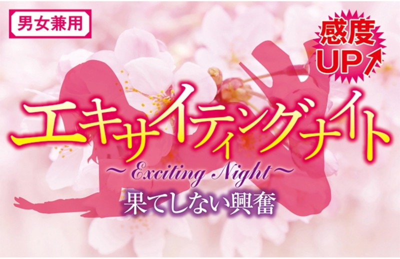 エキサイティングナイト〜果てしない興奮〜 画像1