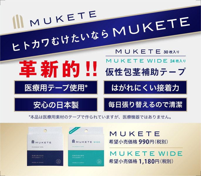 MUKETE 3個+MUKETE WIDE3個セット 画像10