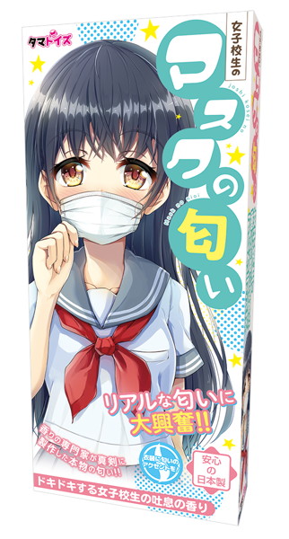 女子○生のマスクの匂い