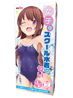 女子用スクール水着の匂い