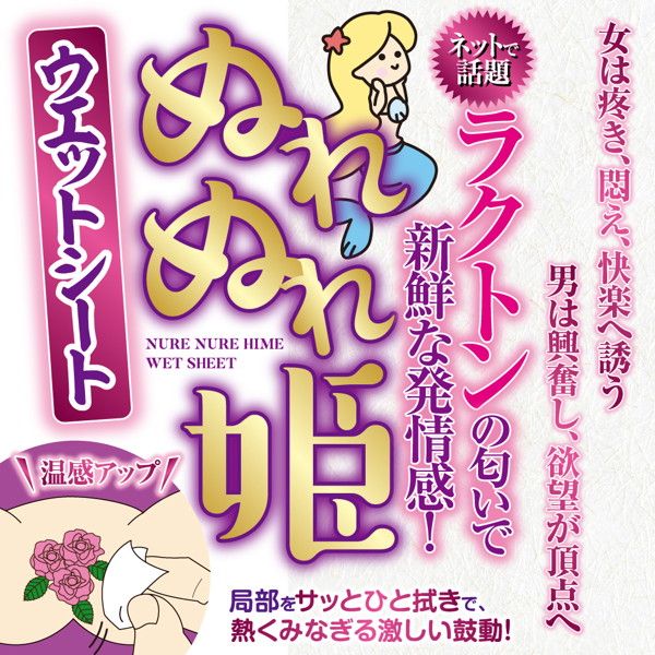 ぬれぬれ姫 ウエットシート 画像1