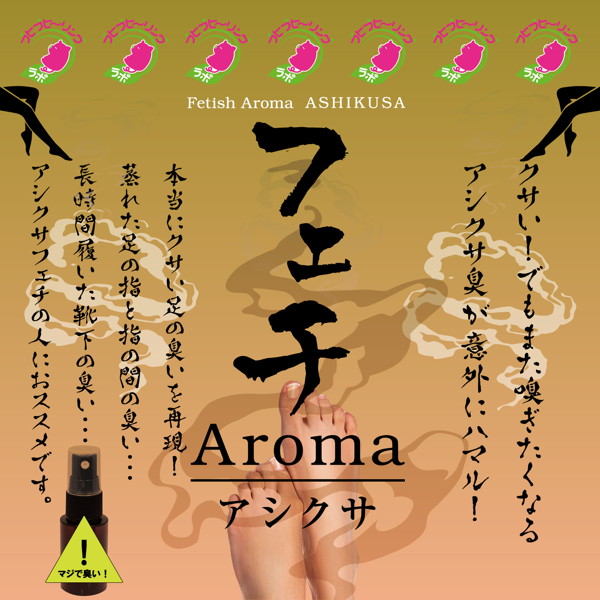 フェチAromaアシクサ(20ml) 画像1