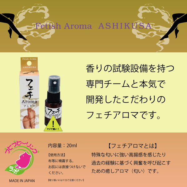 フェチAromaアシクサ(20ml) 画像2