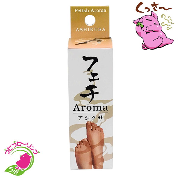 フェチAromaアシクサ(20ml) 画像3