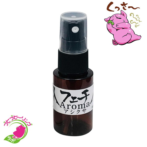フェチAromaアシクサ(20ml) 画像4