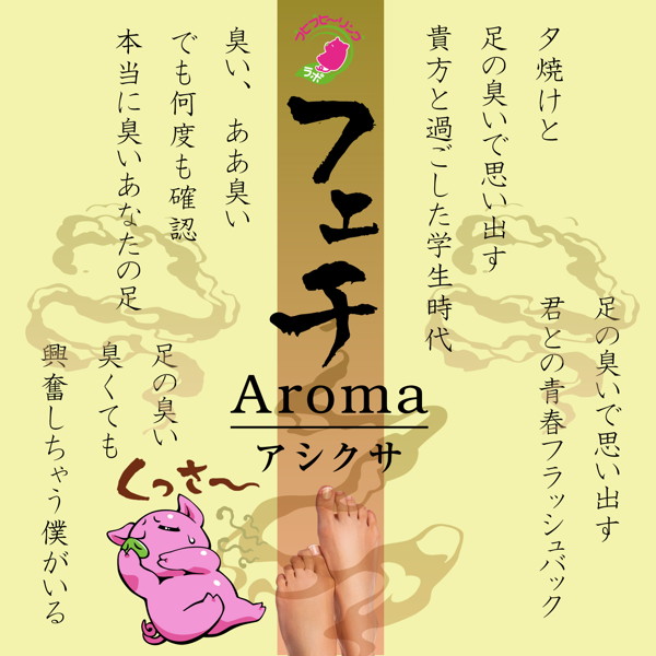 フェチAromaアシクサ(20ml) 画像8
