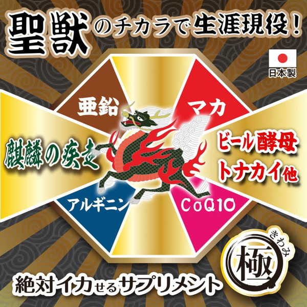 絶対イカせるサプリメント極 麒麟の疾走 画像1