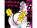 ヤバア○ルクリーム 画像2