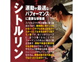 シトルリン＆ランペップ＋Zn 画像6