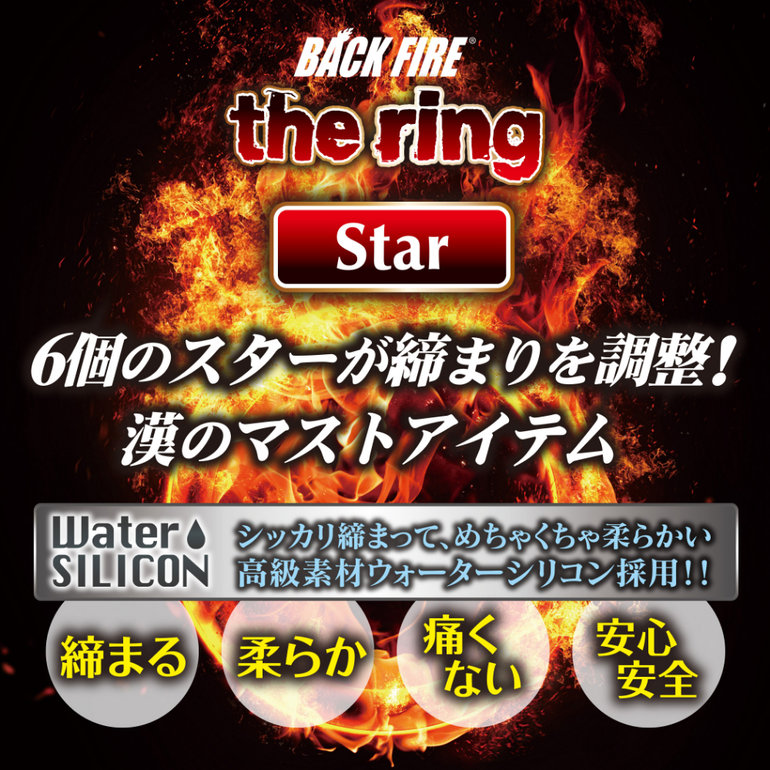 バックファイアー ザ・リング スターの商品画像 8