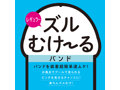 ズルむけーる バンド 【レギュラー】 画像1