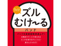 ズルむけーる バンド 【ワイド】 画像1
