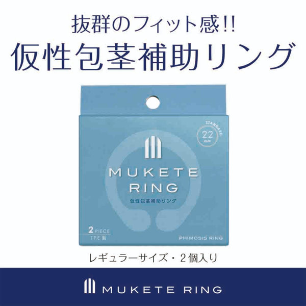 MUKETE RING STANDARD | エロリンク・女性用玩具データベース