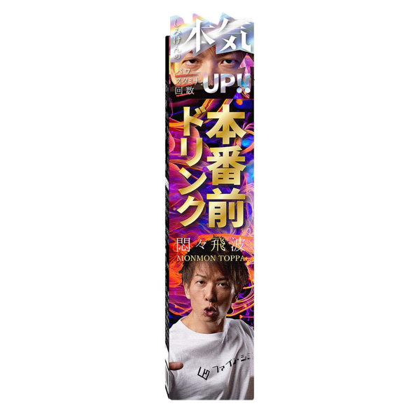 ファインシミズ悶々飛波ドリンク