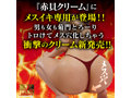 菊門メス穴化覚醒 赤貝菊門クリーム 画像1