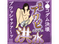 濡れアワビ 洪水 画像1