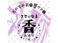 ヤバフレ4 脱ぎ捨てた制服に残るほんのり甘いフレグランス 画像3
