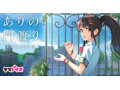ありの門渡り 画像6