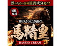 馬精皇クリーム（MEH003） 画像2