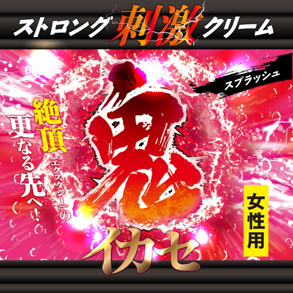 鬼イカセ ストロング刺激クリーム スプラッシュ ［女性用］［日本製］ 画像2