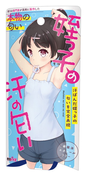 姪っ子の汗の匂い