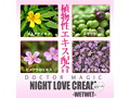 NIGHT LOVE クリーム-WETWET-（15ML07004） 画像6