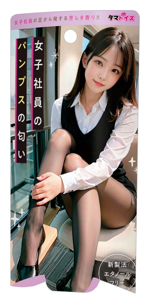女子社員のパンプスの匂い