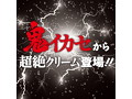 鬼イカセ ストロング刺激クリーム ヘルゲート ［菊門用］［日本製］ 画像2