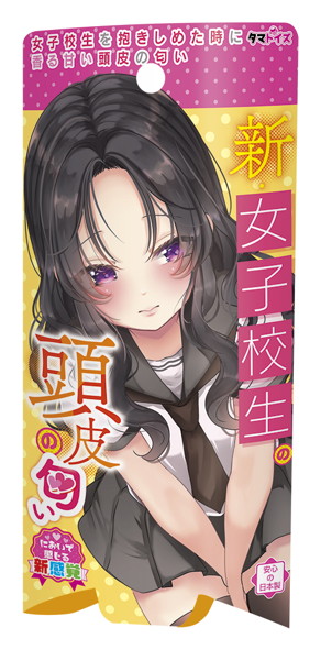 新・女●校生の頭皮の匂い