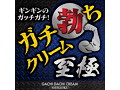 ガチ勃ちクリーム 至極（MEH007） 画像1