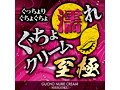 ぐちょ濡れクリーム 至極（MEH008） 画像1