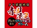 クリ覚醒絶頂 赤貝淫覚スクラブ配合クリーム 画像2